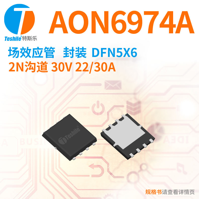 Teshile 场效应管 AON6974A 2N沟道 30V 22/30A DFN5X6 原厂 MOS
