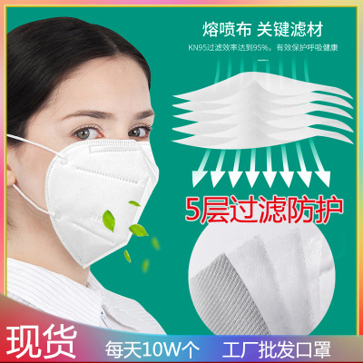 厂家现货5层防护防尘飞沫双层熔喷布成人民用KN95口罩一次性批发