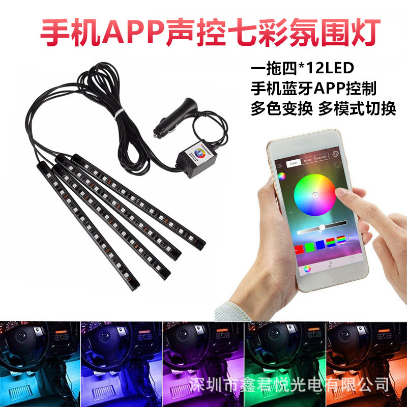 新款汽车氛围灯手机APP控制一拖四5050 12灯脚底灯七彩声控氛围灯