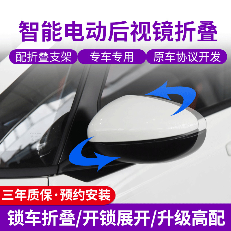 适用于缤智XRV飞度思域后视镜折叠改装CRV雅阁电耳自动倒车镜折叠