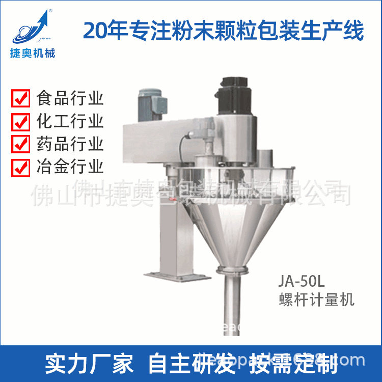人工接料半自动粉末灌装机螺杆自动计量粉末包装机JA-50L