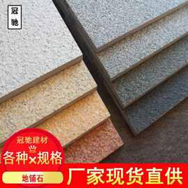 地铺石 厚板地铺石 庭院别墅广场砖 仿石花岗岩地铺石 地铺石厂家