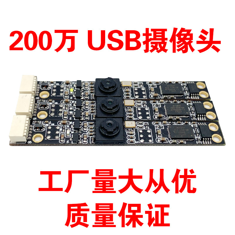 厂家usb200万台式机1080p高清笔记本电脑摄像头模组模块加工生产