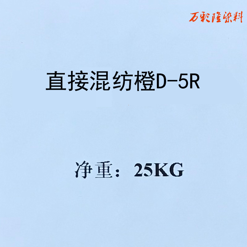 直接混纺橙D-5R 混纺金黄D-5R 涤棉织物染色印花量大联系客服
