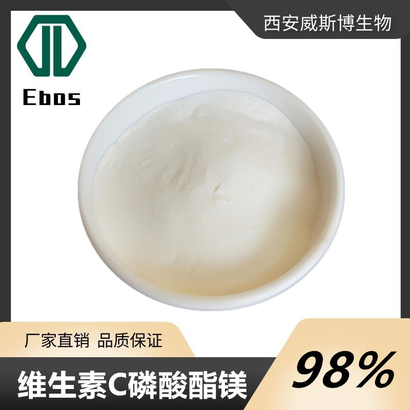 VC磷酸酯镁 99% 维生素C磷酸酯镁 113170-55-1 水溶性 威斯博现货