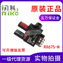 正品RIKO力科RX675-N微型光电传感器槽型光电开关直流12-24V