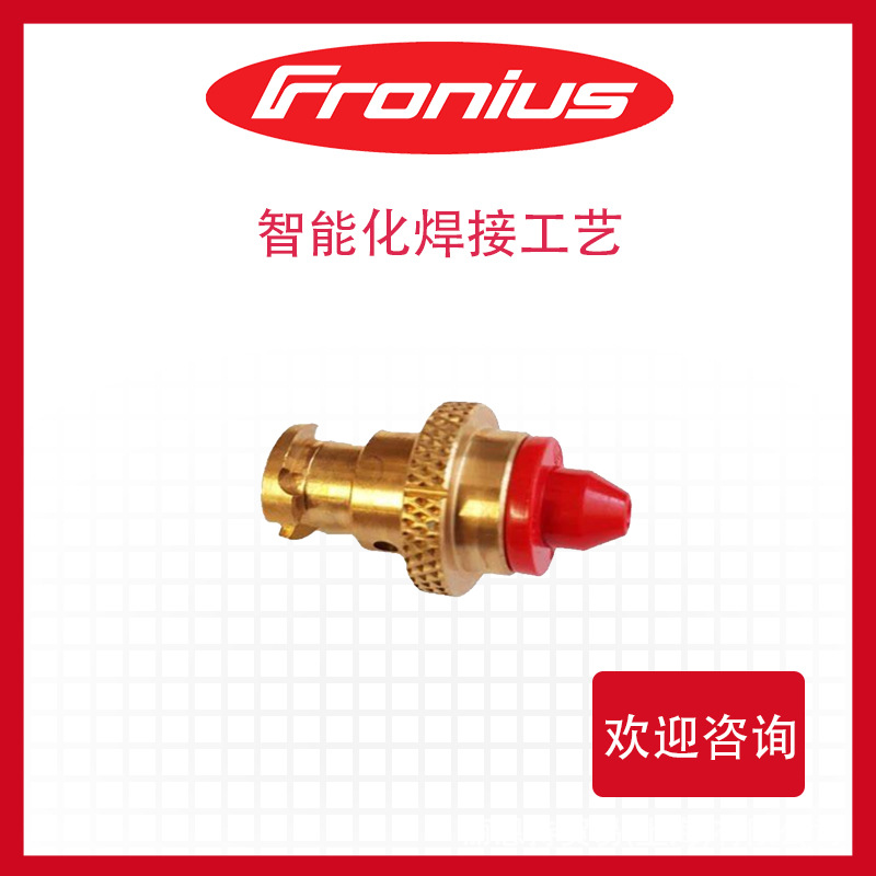 福尼斯 fronius 42.0510.0189 送丝组件 焊接头 喷嘴
