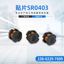 廠家生產繞線SMD貼片功率電感 貼片SR0403 印字 貼片繞線電感