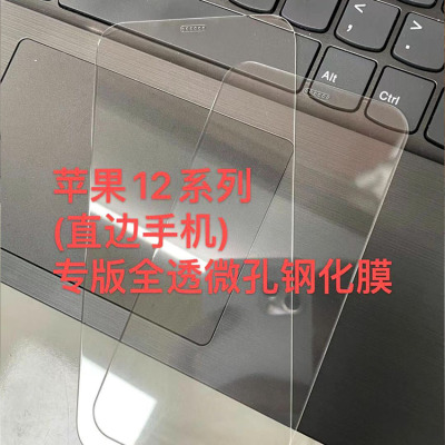 適用于iPhone12mini全屏全透明微孔鋼化膜 IP12Pro無邊鑽石膜