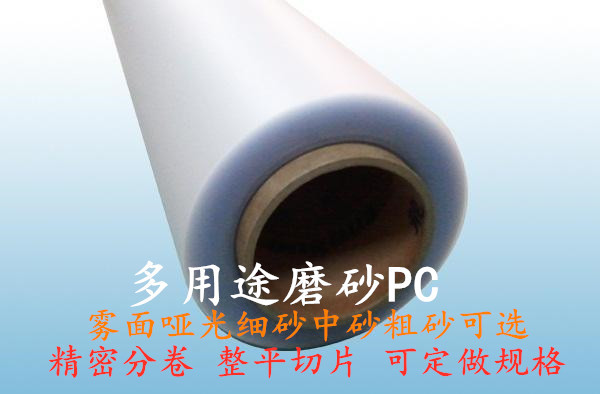 现货供应0.25MM龙华PC835哑光磨砂PC薄膜PC胶片