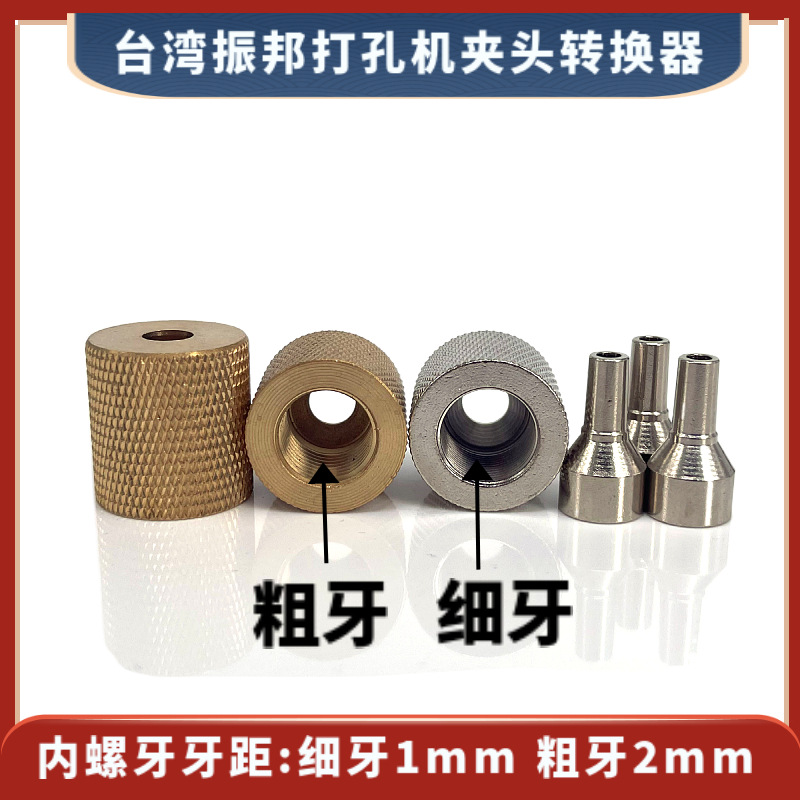 台湾振邦打孔机夹头转换器穿孔机旋转头总成铜螺母装置35元/套