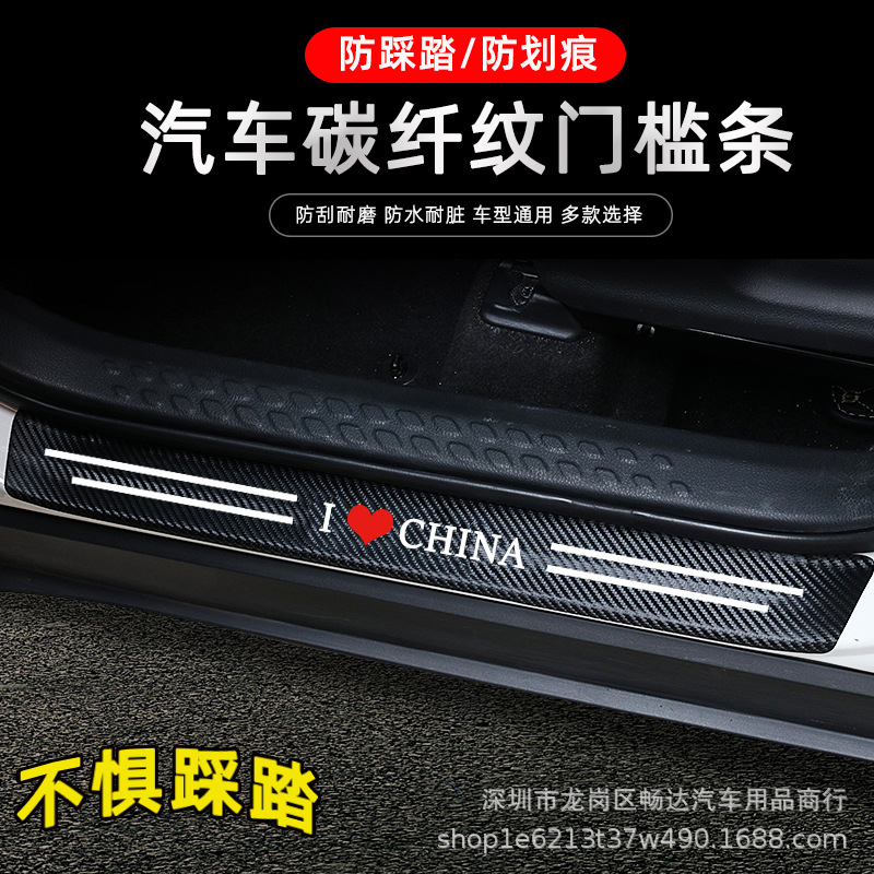 汽车通用型门槛条防踩踏无损卡通可爱碳纤纹自粘型车保护贴片防刮|ru