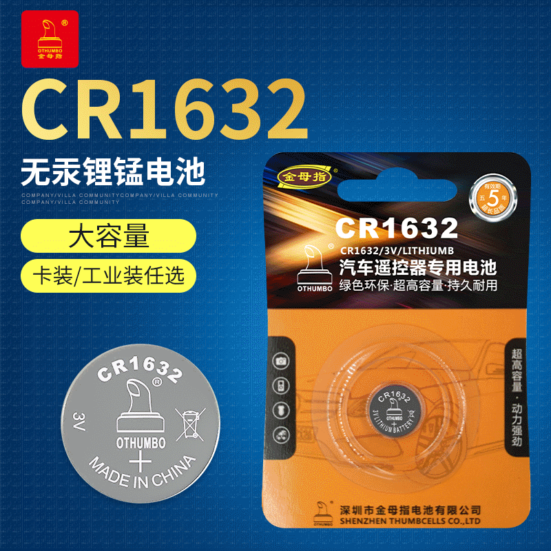 金拇指电池 CR1632 卡装汽车钥匙电池