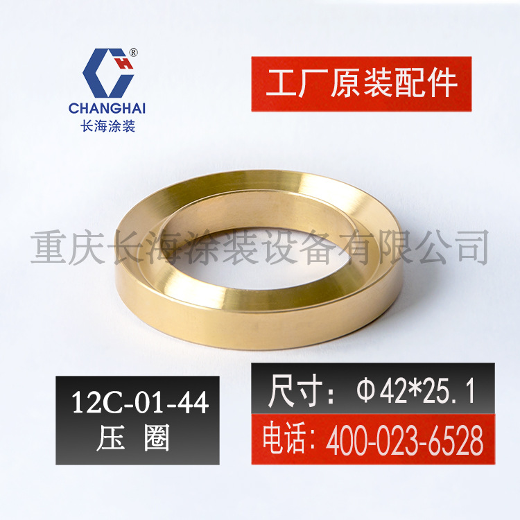重庆长江长海无气喷涂机零备件小型气动钢结构喷涂12C-01-44 压圈