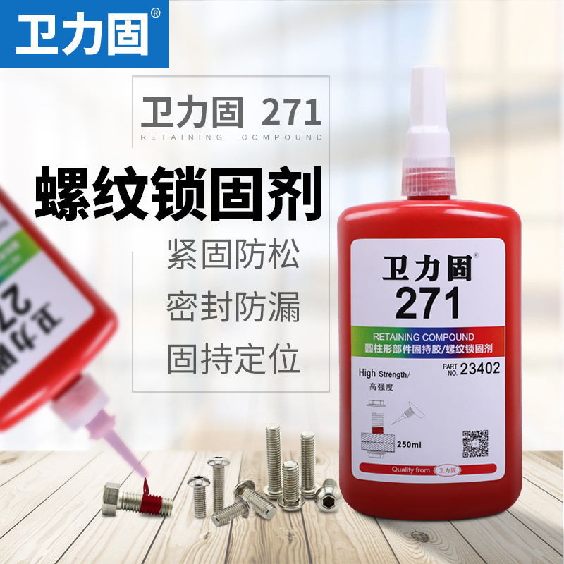 271螺丝专用胶水高强度厌氧密封胶螺纹锁固剂紧固固定胶水液态生