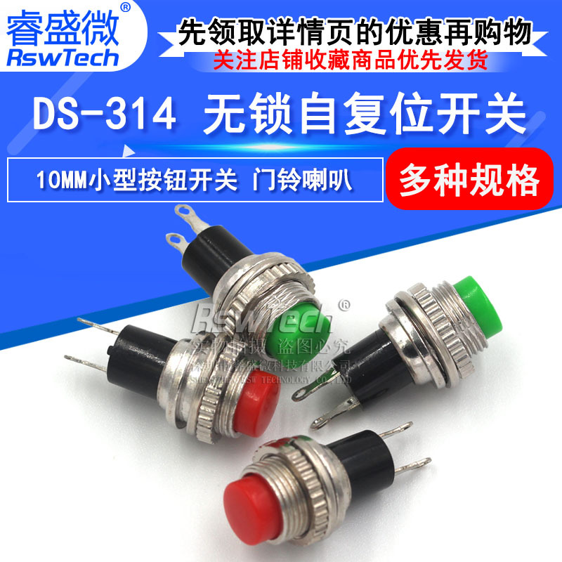 按钮开关 DS-314 复位开关 无锁圆形按键开关 两脚红色 10MM