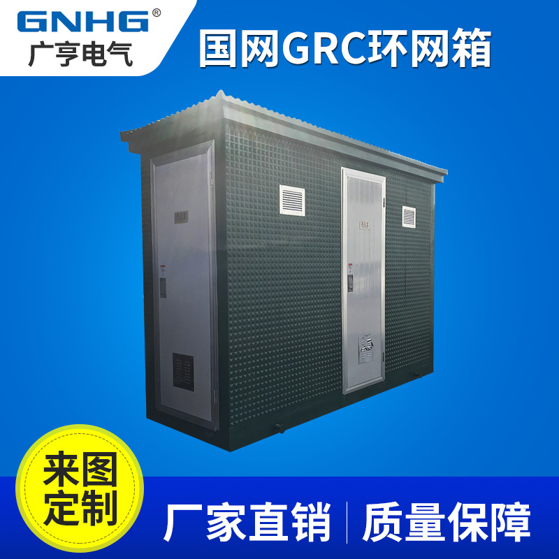 国网GRC环网柜环保户外箱壳/开闭所， 来图定制&湖北国网公司专用
