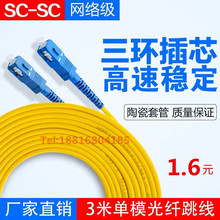 SC-SC光纤跳线单模单芯3米大方对大方尾纤光纤跳线3.0线径