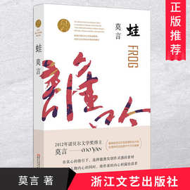 正版 蛙 莫言文集 红高粱家族茅盾文学奖诺贝尔文学奖作品 中国当