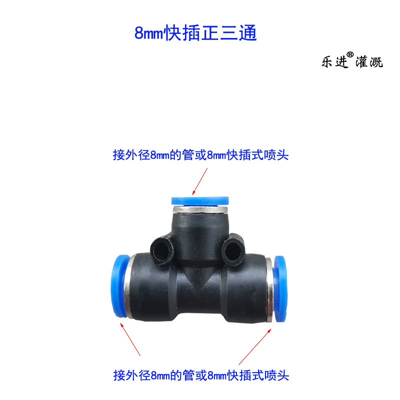 8MM快插三通