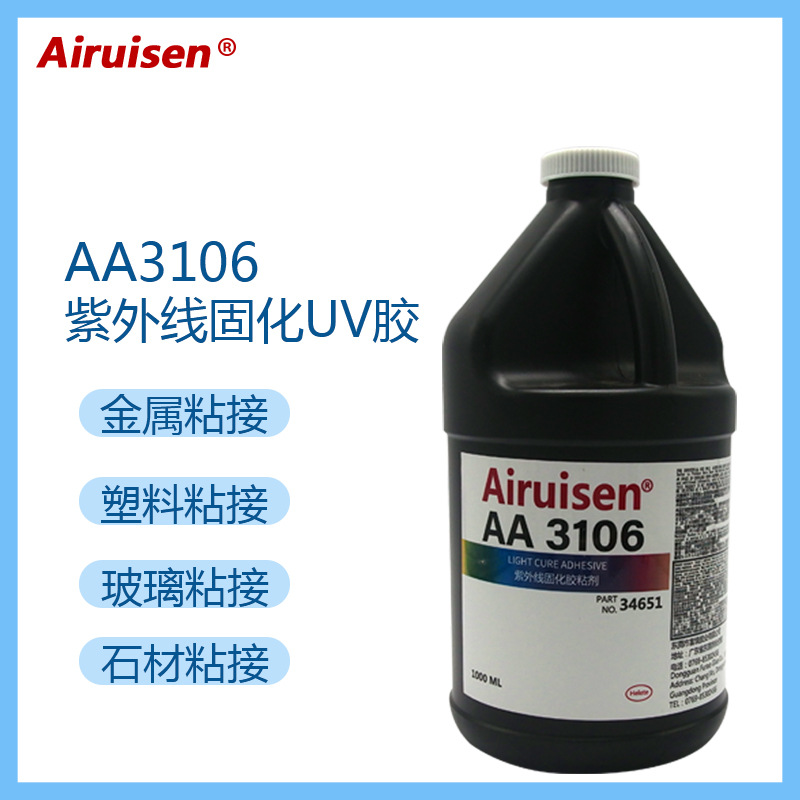 爱瑞森AA3106UV胶水 紫外线光固化UV胶水 金属玻璃粘接3106无影胶