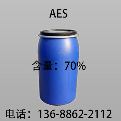 直销aes表面活性剂 脂肪醇聚氧乙烯醚硫酸钠 aes