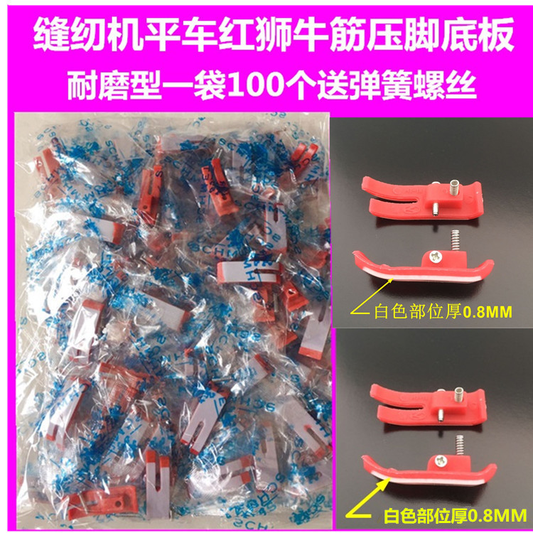 工业缝纫机平车塑料压脚底板带弹簧底板0.8mm红色蓝色底板压脚皮