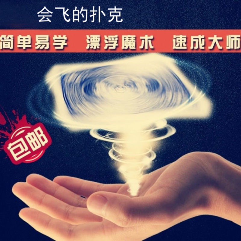 一件代发飞牌 蜂鸟牌 飞旋扑克 漂浮扑克 UFO飘浮 悬浮魔术道具