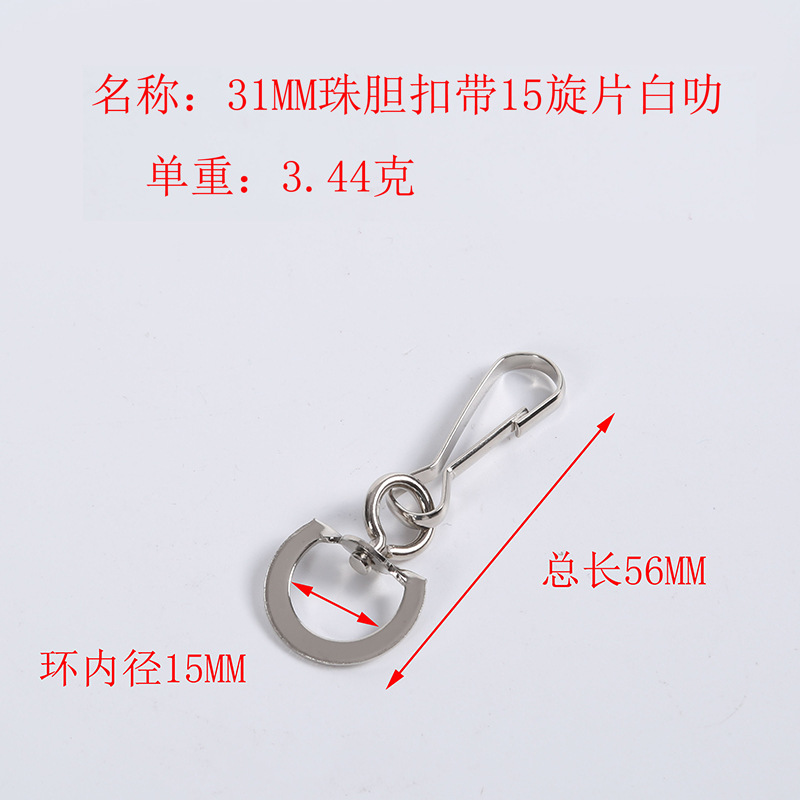 31珠胆扣带15旋片