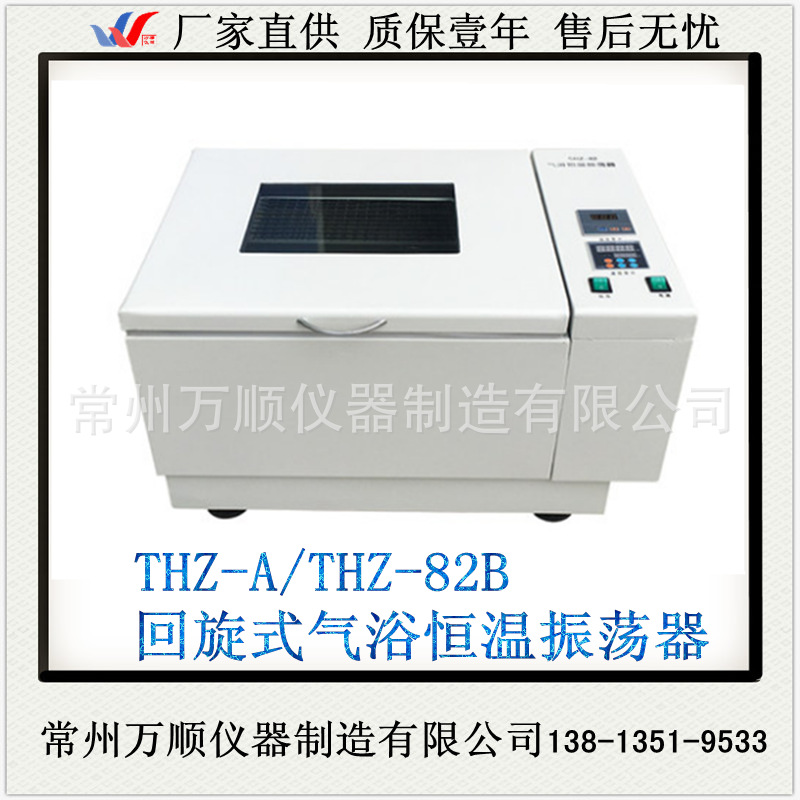 THZ-A THZ-82B回旋氣浴振蕩器