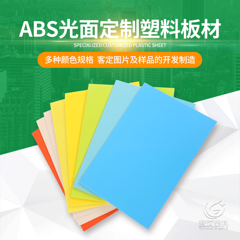 ABS光面定制塑料板材 定制塑料板材 多種規格定制