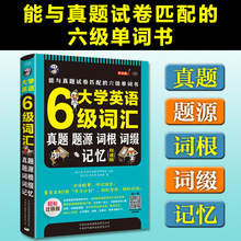 大学英语6级词汇真题题源词根四六级词汇书六级真题备考大学英语