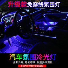 汽车改装LED光导氛围灯 气氛灯 七彩冷光线装饰灯手机app控制声控