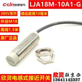 欣灵接近开关LJA18M-10A1-G 380V常开 电感式传感器 感应10毫米