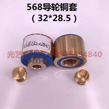 568导轮铜套（外径32*总长28.5mm)线切割益昌轴承套铜座 19元/个