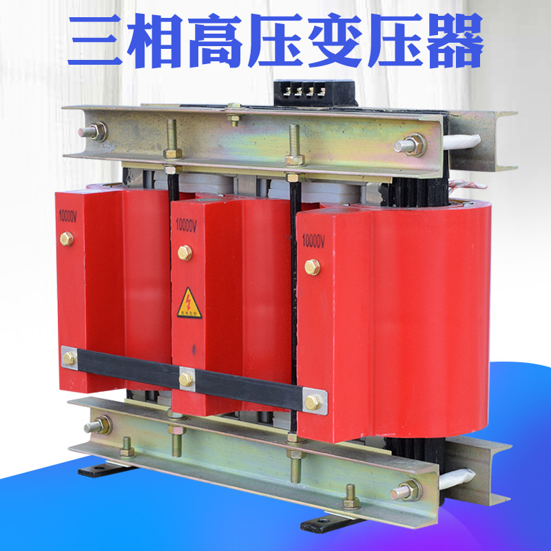10KW三相高压变压器380V转6600V升压电源 远程送电降压变压器