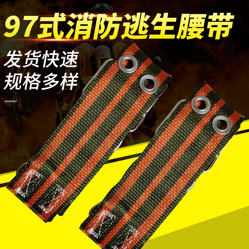 火灾逃生高空97式消防腰带现货批发高楼逃生抢险救援腰带安全腰带
