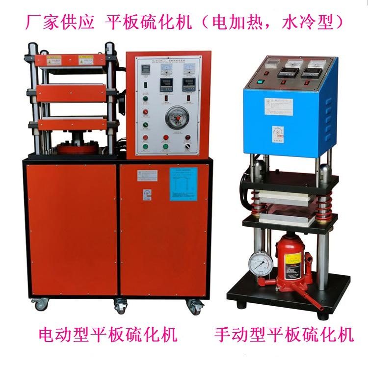 平板硫化机,手动电动式