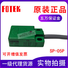 原装正品台湾阳明FOTEK SP-05P 扁平型接近传感器开关  PNP输出