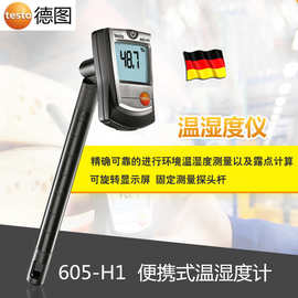 德图 testo605-H1 温湿度仪 温湿度测量 温湿度表 湿度计