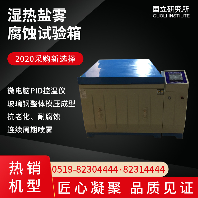 湿热盐雾试验箱,盐雾腐蚀试验箱,盐水喷雾机,耐腐蚀试验箱