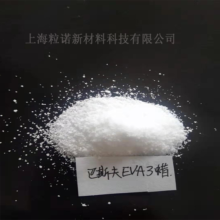 巴斯夫EVA3蜡粉 工程塑料色母粒颜料润湿分散剂