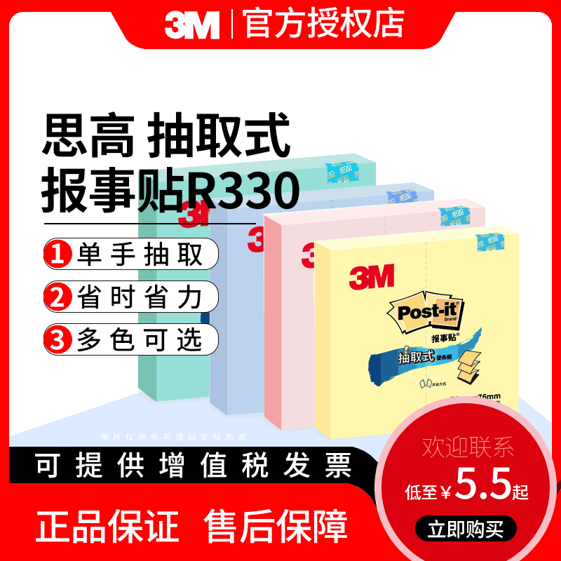 3M思高R330抽取報事貼/便條紙/便簽文具辦公用品學生N次貼備忘錄