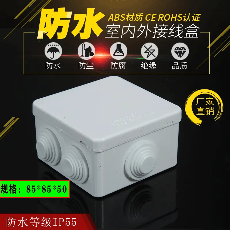 防水接线盒85*85*50全新ABS料塑料密封防护箱防尘防潮电缆穿线盒