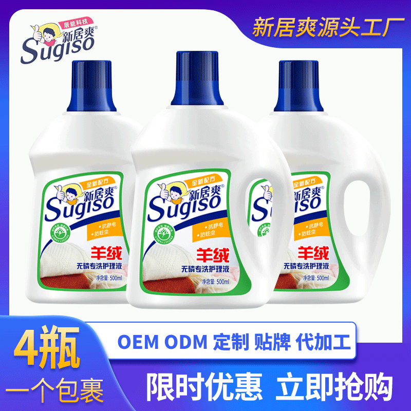 新居爽真丝洗涤剂羊毛衫洗衣液500ml 护理专用防蛀羊绒衫清洗剂|ms