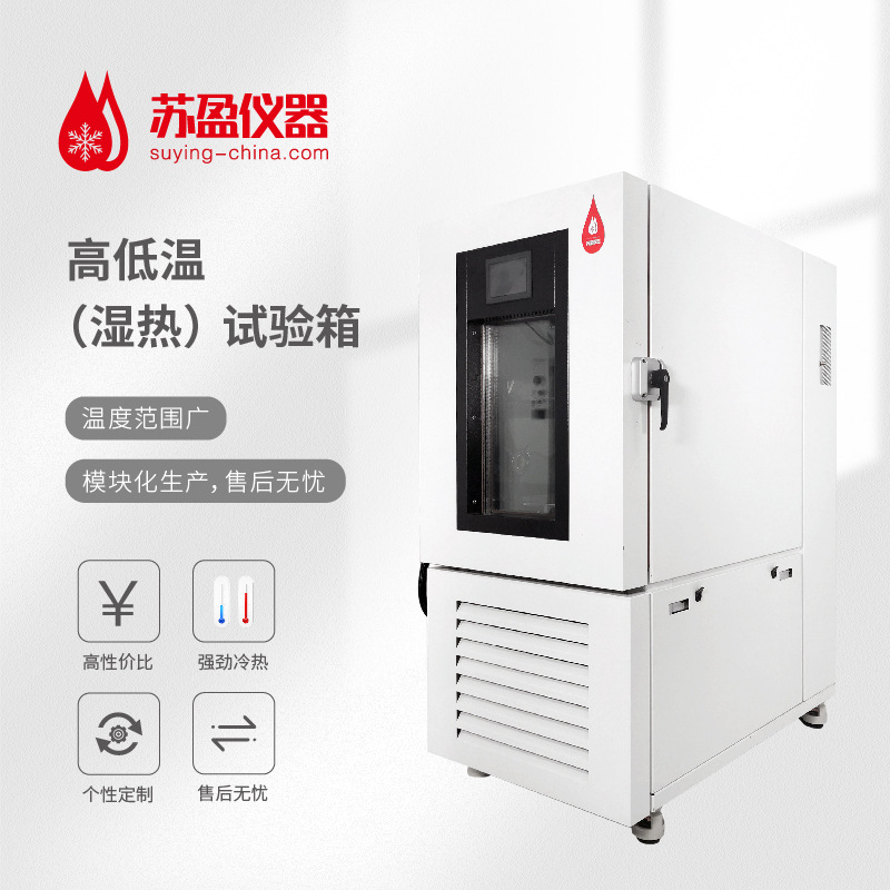 【批发价格】上海苏盈智能高低温测试仪高低温试验机环境试验设备