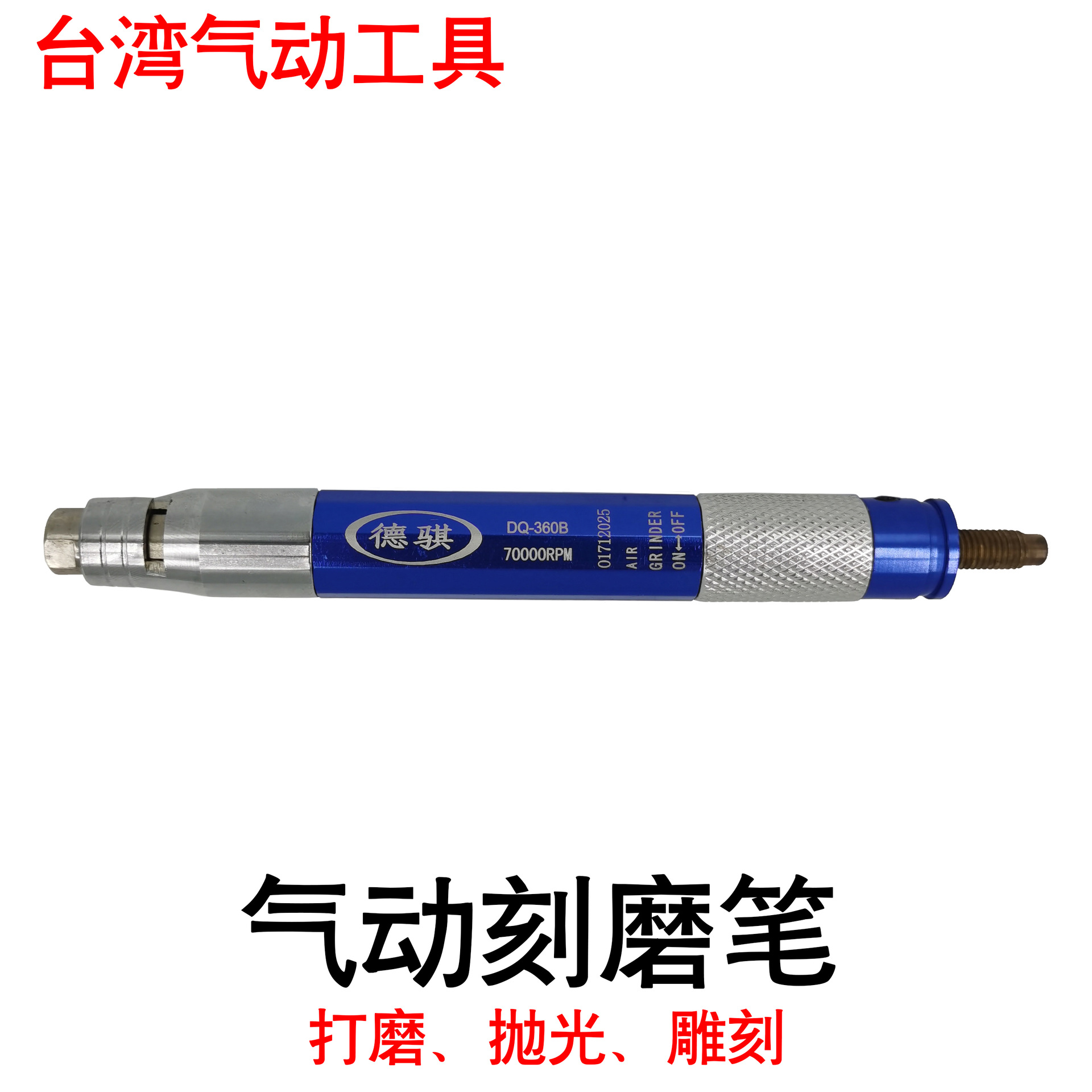 供应气刻笔风磨笔气动刻磨笔DQ360B微型气动打磨机台湾制造