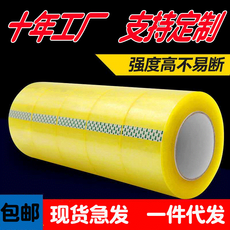 电商胶带胶纸封口胶带封箱胶带批发打包胶带透明胶带