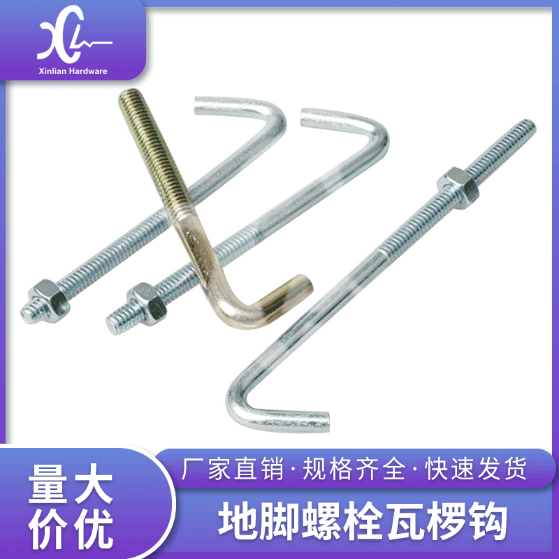 厂家直销 地脚螺栓 碳钢瓦椤钩 铁质碳钢瓦钩 五金连接配件批发