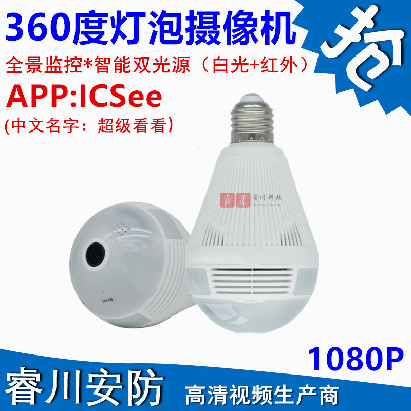 新款雄迈全景双光灯泡摄像头无线WIF摄像机1080P高清监控超级看看